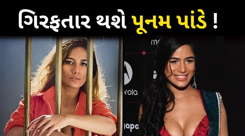Model Poonam Pandey will be arrested for spreading false news of death