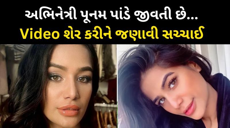 Model and actress Poonam Pandey is alive shared video