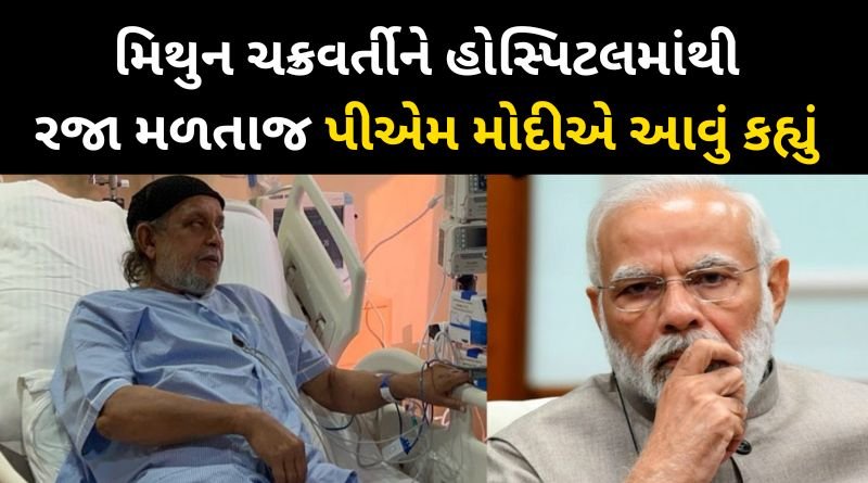 PM Modi said this as soon as Mithun Chakraborty was discharged from the hospital