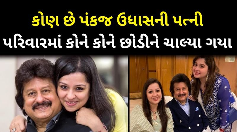 Pankaj Udhas Death: Who Is Pankaj Udhas's Wife Farida Udhas and Two Daughter