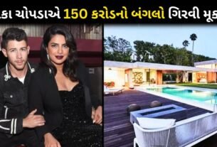 Priyanka Chopra and Nick Jonas mortgaged a 150 crore bungalow
