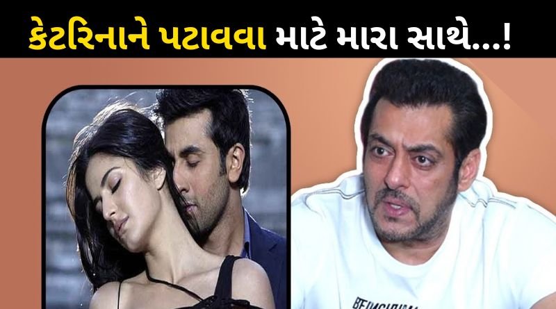 This is how Ranbir Kapoor fooled Salman Khan to impress Katrina Kaif