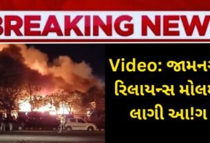 Videe:A terrible fire broke out in Jamnagar Reliance Mall
