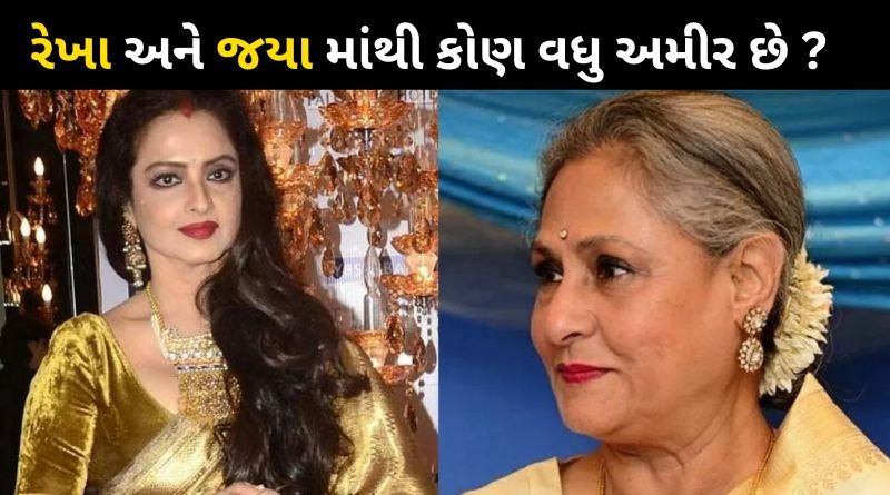 Who is richer Actress between Rekha and Jaya Bachchan