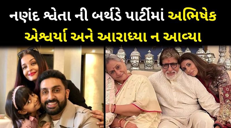 Aishwarya Rai-Abhishek Bachchan Not Attend Shweta Bachchan Birthday Party
