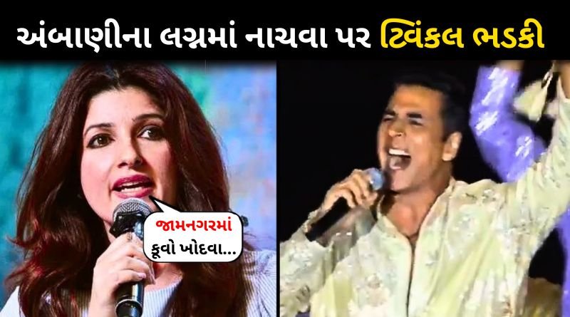 Akshay Kumar's wife Twinkle Khanna angry over dancing for free at Ambani's wedding function