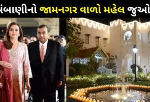 Ambani family's ancestral home in Jamnagar is very special