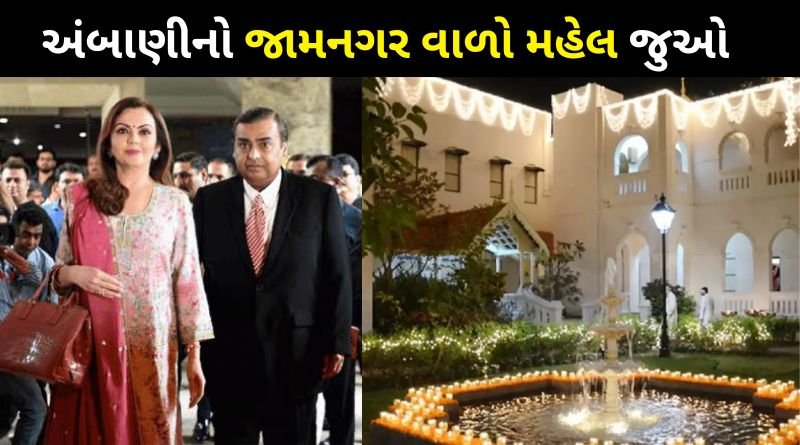 Ambani family's ancestral home in Jamnagar is very special