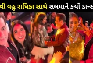 Ambani's new daughter-in-law Radhika danced with Salman Khan