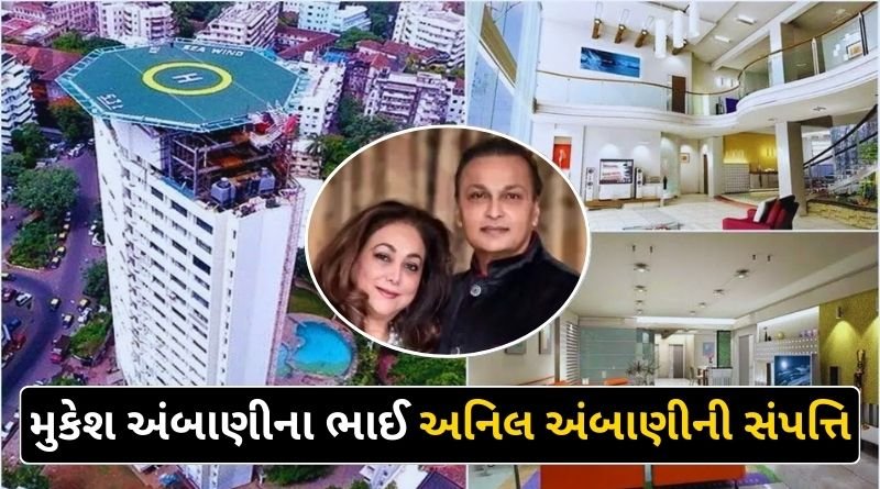 Anil Ambani still owns so much property even after going bankrupt