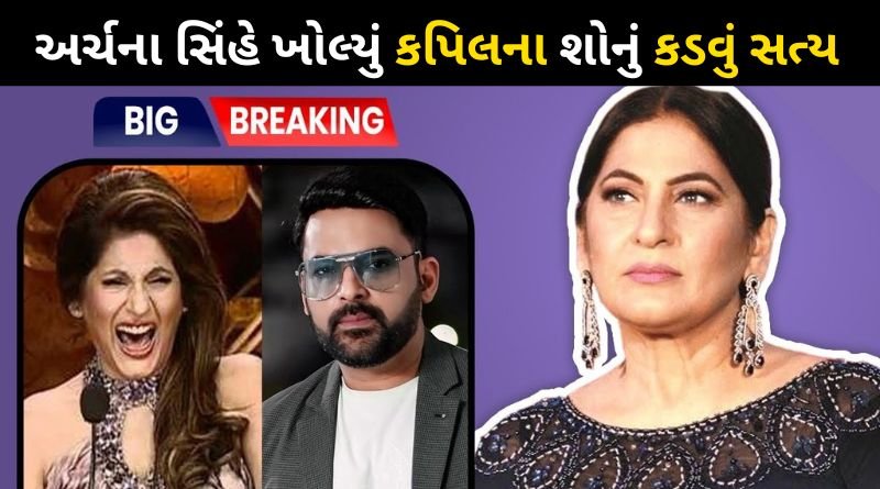 Archana Singh confessed this bitter truth about Kapil's show