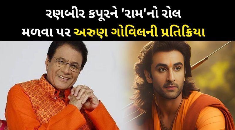 Arun Govil reacted when Ranbir Kapoor got the role of 'Ram' in Ramayana