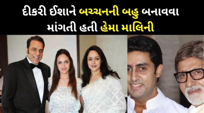 Hema Malini wanted to marry Esha Deol to Abhishek Bachchan