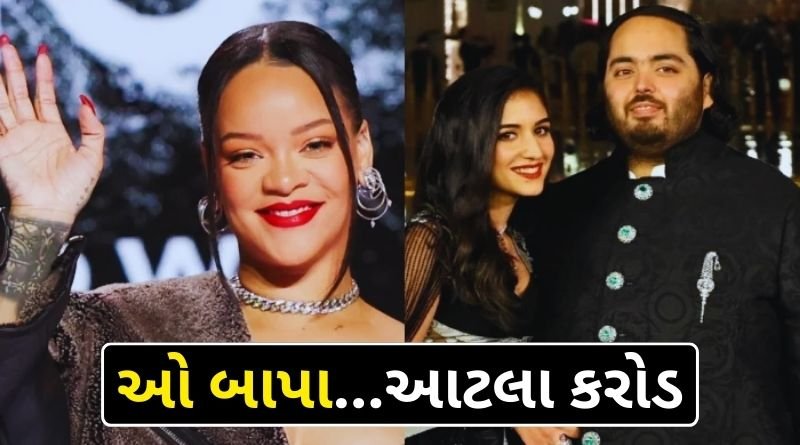 Hollywood singer Rihanna will get so many crores to perform in Anant-Radhika's wedding