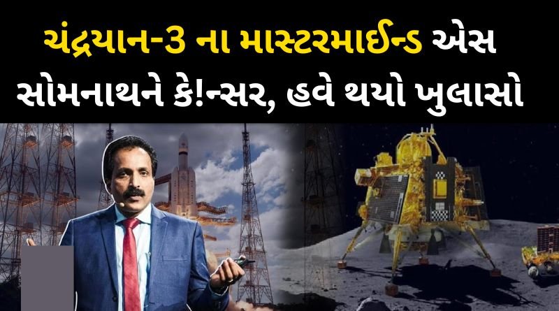 ISRO chief Chandrayaan-3 mastermind Somnath had stomach cancer