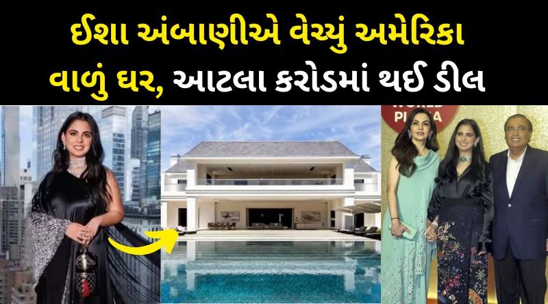 Isha Ambani sold her Los Angeles mansion for Rs 508 crore