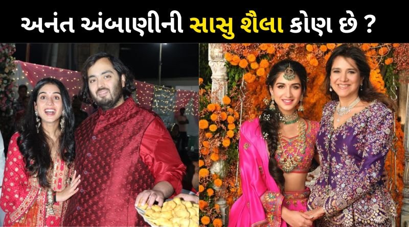 Know who is Anant Ambani's mother-in-law Shaila Merchant