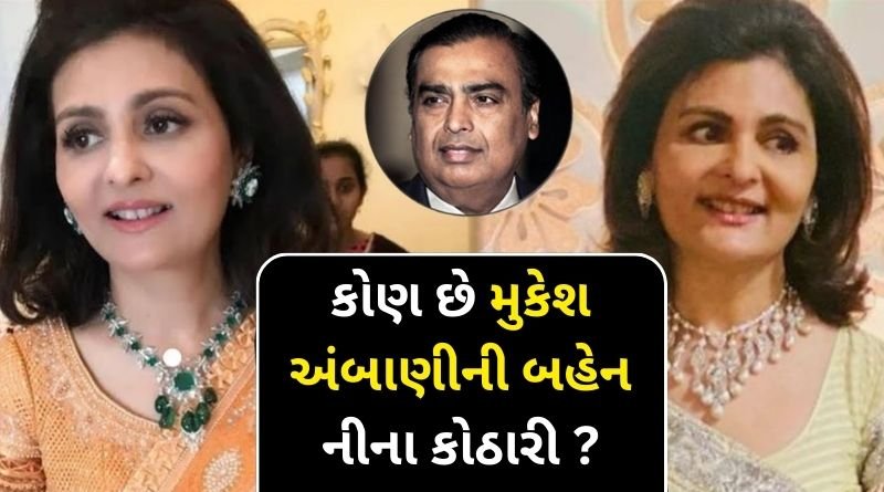 Know who is Mukesh Ambani's sister Nina Kothari! she handles many big businesses