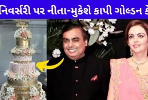 Neeta and Mukesh Ambani celebrated 39 years of marriage by cutting a cake