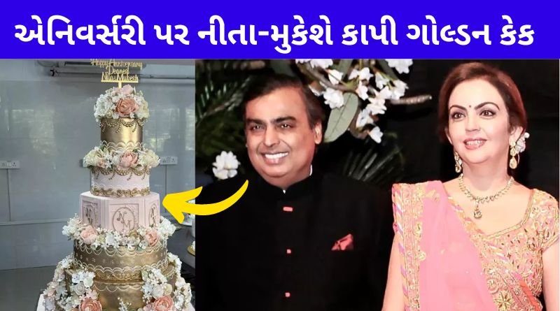 Neeta and Mukesh Ambani celebrated 39 years of marriage by cutting a cake