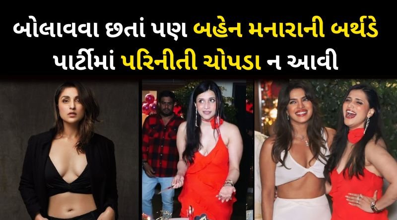 Parineeti Chopra Not Come In Mannara Chopra Birthday Party