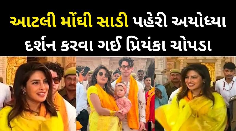 Priyanka Chopra wore such an expensive saree to visit Ram Mandir in Ayodhya