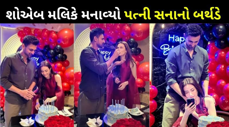 Shoaib Malik celebrated his new wife Sana's birthday