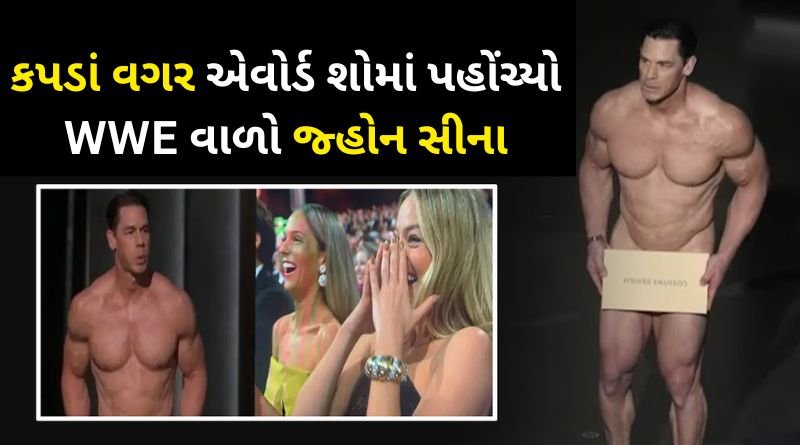 WWE man John Cena arrived at Oscar Award 2024 without clothes