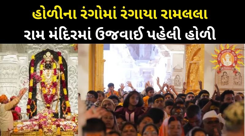 first Holi celebrated in Ayodhya after Pran Pratishta