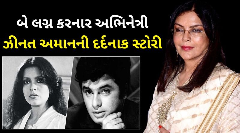 Actress Zeenat Aman's life was so painful with both her husbands