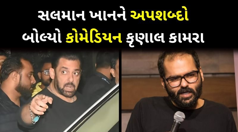 Comedian Krunal Kamra insulted Salman Khan
