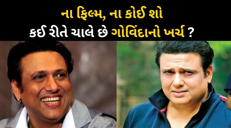How is Govinda managing his expenses without working in films