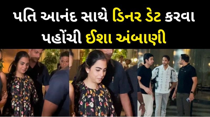 Isha Ambani was spotted on a dinner date with husband Anand