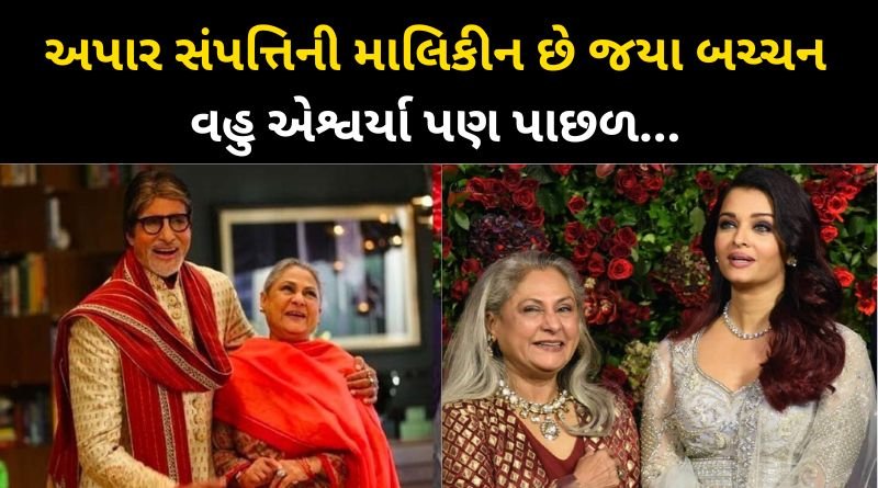 Jaya Bachchan is richer than Aishwarya Rai