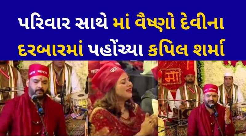 Kapil Sharma took blessings along with his family in the court of Vaishno Devi