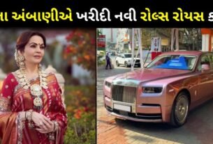 Nita Ambani bought a new Rolls-Royce