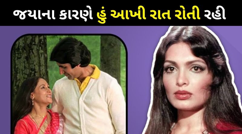 Parveen Babi cried because she went to spend the night with Amitabh