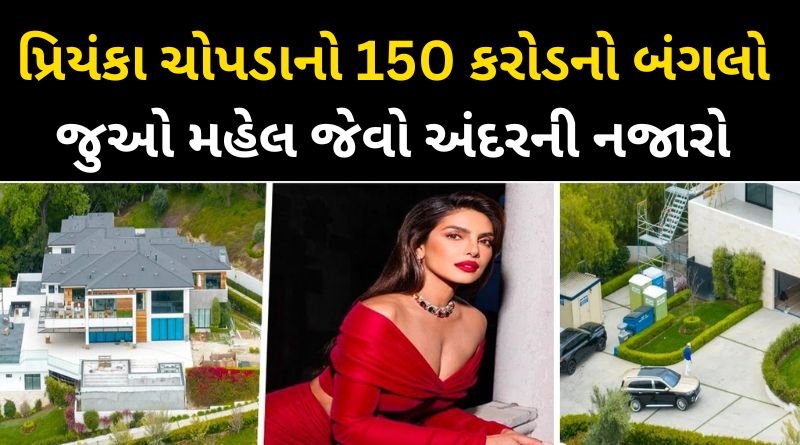 Priyanka Chopra's bungalow worth Rs 150 crores