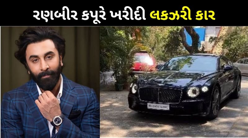 Ranbir Kapoor bought a luxurious car worth Rs 8 crores