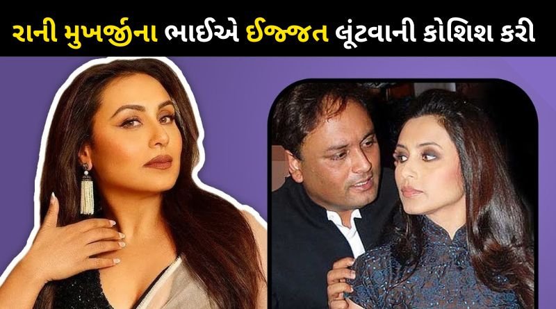 Rani Mukerji is no longer able to show her face because of her brother's actions