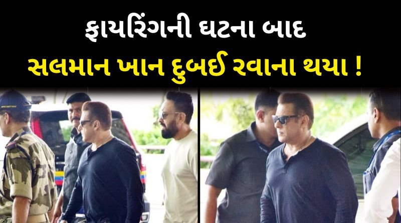 Salman Khan left for Dubai after the firing incident