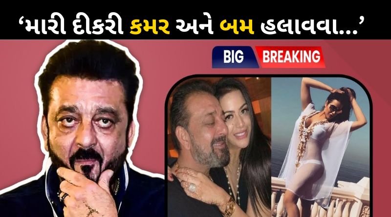 Sanjay Dutt did not let his daughter enter Bollywood! know the reason