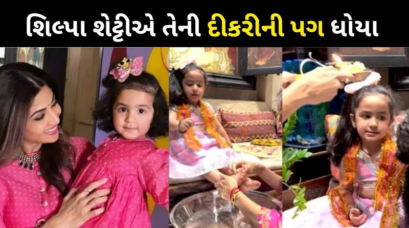 Shilpa Shetty celebrated Durgashtami by washing daughter Samisha's feet