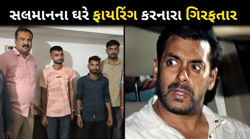 Shooters who opened fire at Salman Khan's house arrested