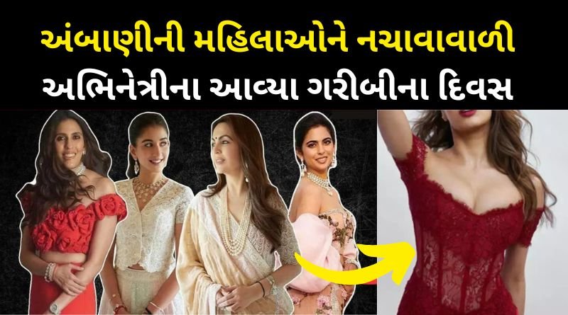 The poor days of the family of this actress who made the Ambanis dance at her home