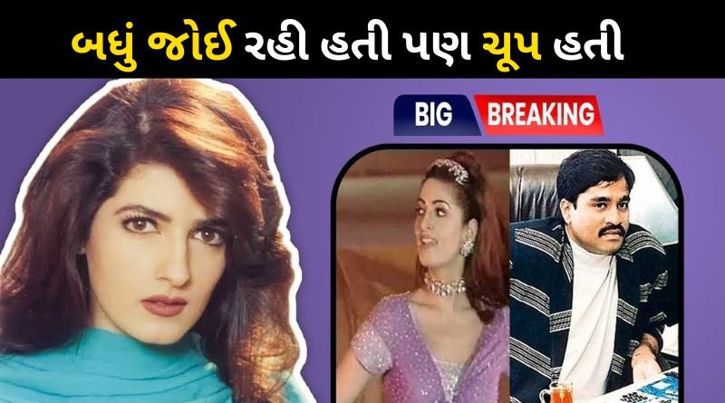 Twinkle Khanna made shocking revelation about Dawood's party