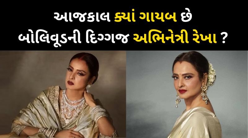 Where is legendary actress Rekha missing these days