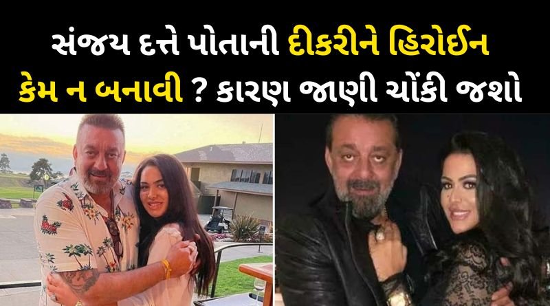 Why did Sanjay Dutt not allow daughter Trishala to work in films