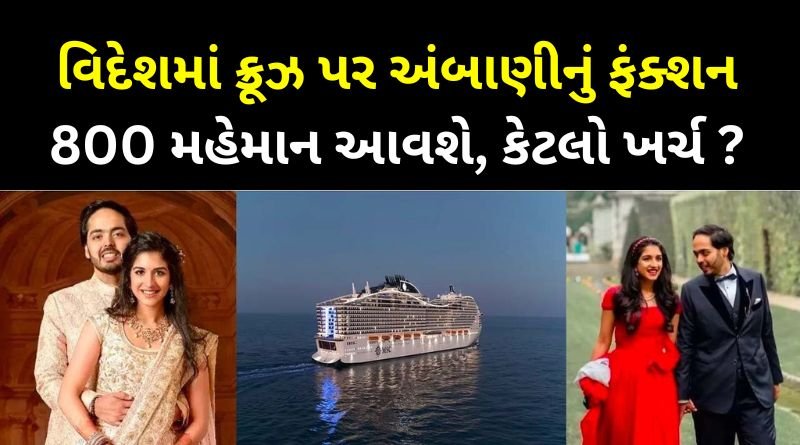 800 guests will attend the pre-wedding bash of Radhika-Anant Ambani's cruise