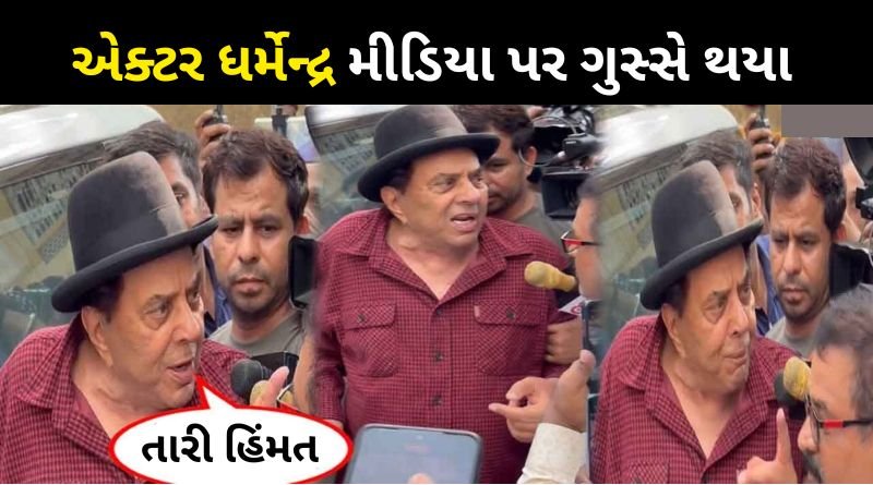 Actor Dharmendra who went to cast his vote got angry with the media